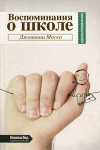 Воспоминания о школе - Джованни Моска