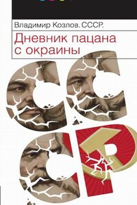 СССР: Дневник пацана с окраины - Владимир Владимирович Козлов