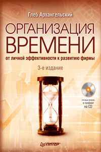 Организация времени. От личной эффективности к развитию фирмы - Глеб Алексеевич Архангельский