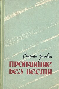 Пропавшие без вести - Степан Павлович Злобин