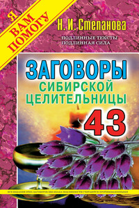 Заговоры сибирской целительницы. Выпуск 43 - Наталья Ивановна Степанова