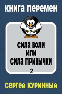 Сила воли или сила привычки 2 - Сергей Леонидович Куринный