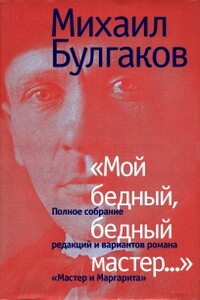 «Мой бедный, бедный мастер…» - Михаил Афанасьевич Булгаков