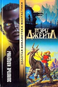 Золотые колдуны - Мэри Джентл