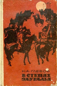 В степях Зауралья - Николай Александрович Глебов