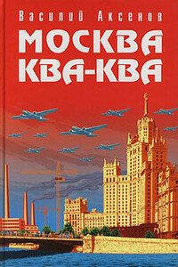 Москва Ква-Ква - Василий Павлович Аксенов