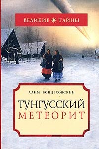 Тунгусский метеорит - Алим Иванович Войцеховский