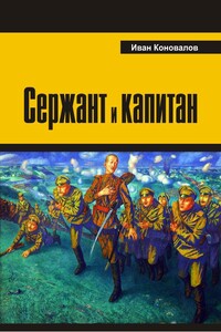 Сержант и капитан - Иван Павлович Коновалов