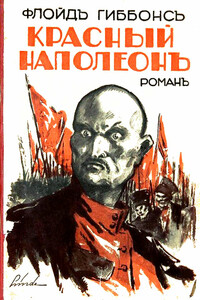 Красный Наполеон - Флойд Гиббонс