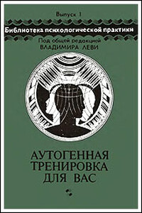 Аутогенная тренировка для вас - Николай Николаевич Петров