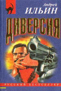Диверсия - Андрей Александрович Ильин