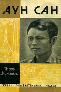 Аун Сан - Игорь Всеволодович Можейко