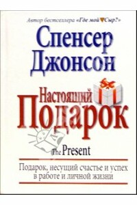 Настоящий подарок - Спенсер Джонсон