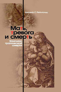 Мать, тревога и смерть. Комплекс трагической смерти - Джозеф С Рейнгольд