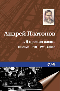 «…Я прожил жизнь» - Андрей Платонович Платонов