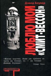 Люблю мой `Смит-Вессон` - Дэвид Боукер