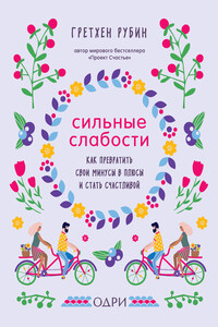 Сильные слабости - Гретхен Рубин