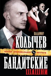 Бандитские шашни - Владимир Григорьевич Колычев