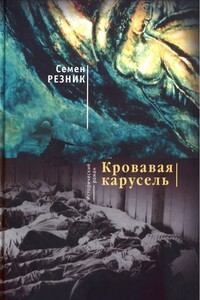 Хаим-да-Марья. Кровавая карусель - Семен Ефимович Резник