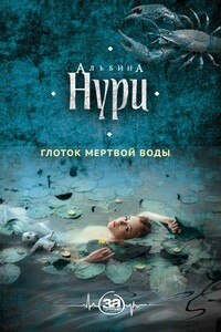 Глоток мертвой воды - Альбина Нури