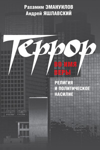 Террор во имя веры: религия и политическое насилие - Рахамим Эмануилов, Андрей Яшлавский