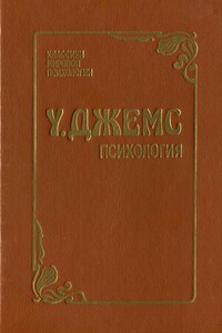 Психология - Уильям Джеймс