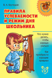 Правила успеваемости и режим дня школьника - Валентина Альбертовна Крутецкая