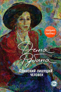 Одинокий пишущий человек - Дина Ильинична Рубина
