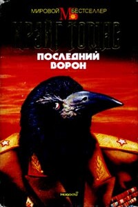 Последний ворон - Крэйг Томас