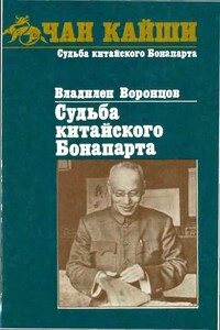 Судьба китайского Бонапарта - Владилен Борисович Воронцов
