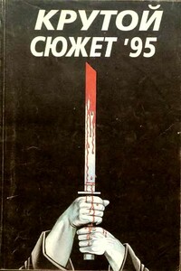Крутой сюжет 1995, № 1 - Эрик ван Ластбадер