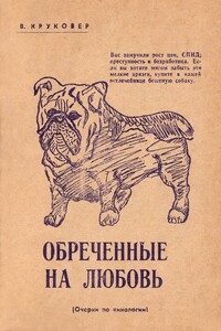 Обреченные на любовь. Очерки по кинологии - Владимир Исаевич Круковер