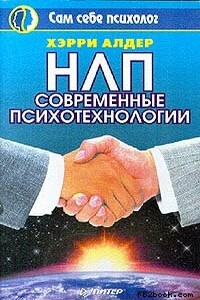 НЛП. Современные психотехнологии - Гарри Алдер