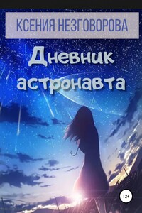Дневник астронавта - Ксения Викторовна Незговорова