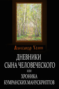 Дневники сына человеческого, или Хроника Кумранских манускриптов - Александр Васильевич Холин