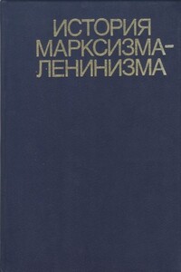 История марксизма-ленинизма. Книга вторая (70 – 90-е годы XIX века) - Коллектив Авторов