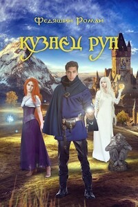 Кузнец Рун. Отголоски прошлого - Роман Федяшин