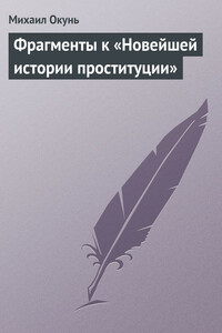Фрагменты к «Новейшей истории проституции» - Михаил Евсеевич Окунь