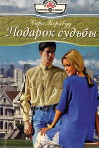 Подарок судьбы - Сара Корнвуд