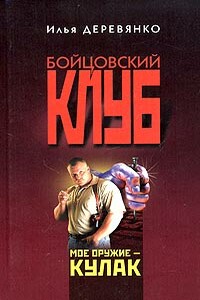 Кровавое шоу - Илья Валерьевич Деревянко