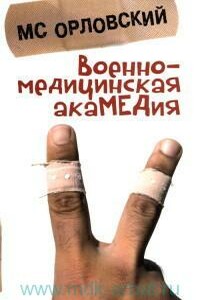 Военно-медицинская акаМЕДия - Михаил Сергеевич Орловский