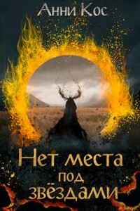 Нет места под звездами - Анни Кос