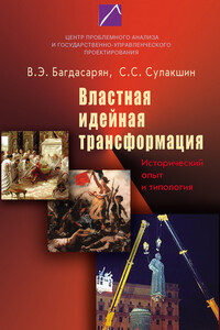 Властная идейная трансформация: исторический опыт и типология - Вардан Эрнестович Багдасарян, Степан Степанович Сулакшин