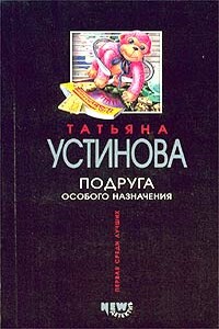 Подруга особого назначения - Татьяна Витальевна Устинова