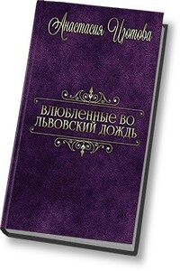 Влюблённые во львовский дождь - Анастасия Юрьевна Изотова