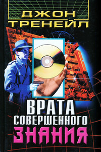 Врата Совершенного Знания - Джон Тренейл