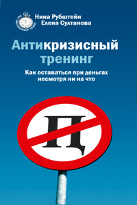 Антикризисный тренинг. Как оставаться при деньгах несмотря ни на что - Нина Валентиновна Рубштейн, Елена Анатольевна Султанова