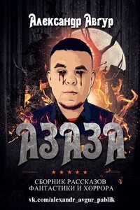 АЗАЗА - Александр Авгур
