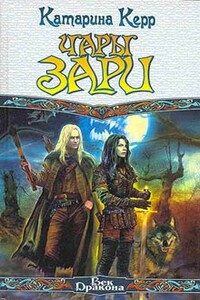 Чары зари - Катарина Керр