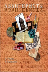 Авантюристы - Андрей Турбин, Игорь Викторович Свеженцев